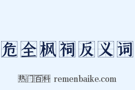 危全枫祠反义词是什么意思的图片